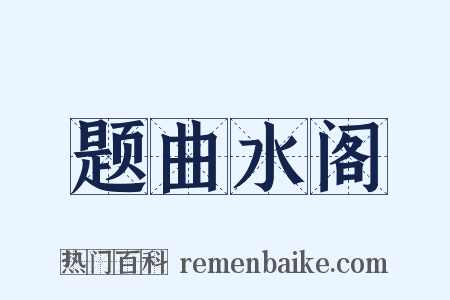 题曲水阁是什么意思的图片
